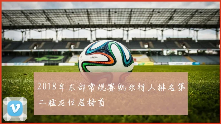 2018年东部常规赛凯尔特人排名第二猛龙位居榜首