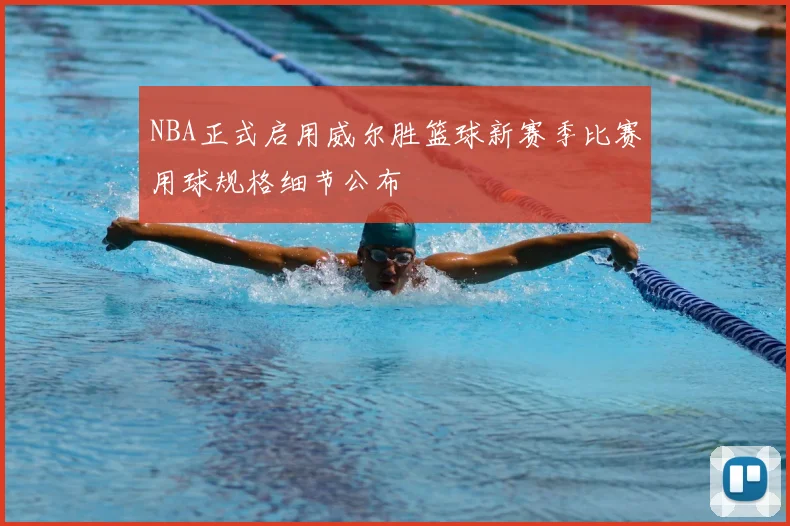NBA正式启用威尔胜篮球新赛季比赛用球规格细节公布