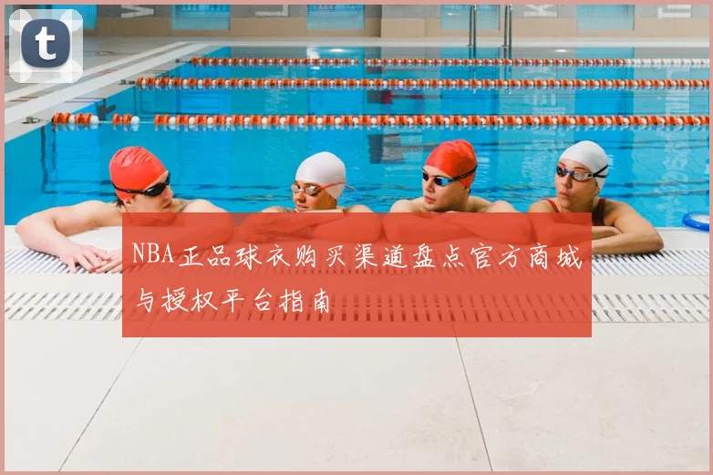 NBA正品球衣购买渠道盘点官方商城与授权平台指南