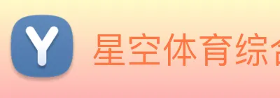 星空体育综合官网 Logo